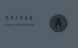 共有人擅自签订抵押合同能否撤销（共有房产抵押未经其他共有人同意）