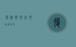 复杂案件必须请律师吗？