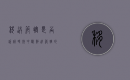 移送管辖是否诉讼时效中断（移送管辖的期限）