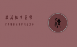 清算组成员需要承担法律责任吗（清算组成员的义务和责任）