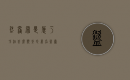 盗窃罪是属于刑法什么类型的罪名（盗窃罪属于哪一种）