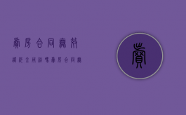 卖房合同无效违约金用给吗（卖房合同无效处理方法怎么写）