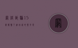 网络诈骗15万报警了追回钱的概率是多少?（被网络诈骗15万有希望追回吗）