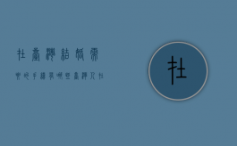 在台湾结婚需要的手续有哪些（台湾人在大陆结婚台湾认不认）