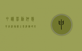 申请劳动仲裁要经济补偿金需准备哪些材料（劳动仲裁中的经济补偿是什么意思）