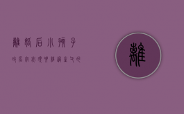 离婚后小孩子改名字,必须要经过生父的同意吗（离婚了孩子改名字需要父母都去吗?）