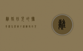 离婚娃儿的抚养权怎么办手续（离婚娃儿的抚养权怎么办理手续）