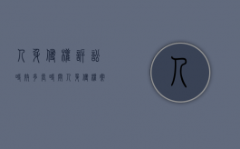 人身侵权诉讼时效多长时间（人身侵权案件赔偿标准）