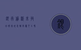 银行贷款未收回被判玩忽职守罪可以吗？（银行贷款收不回来行长受处分吗）