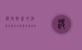 没收财产的法律依据是什么意思（没收财产的法律依据是什么呢）