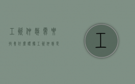 工资仲裁需要收集什么证据（工资仲裁是单独好还是大家一起好）