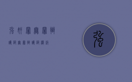 强奸罪无罪辩护词（无罪辩护词模板）