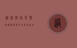过错推定是特殊侵权吗,责任怎么算（过错推定的适用范围）