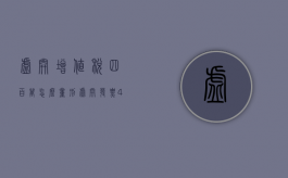 虚开增值税四百万怎么量刑（虚开发票4000万但是对方一张都没用）