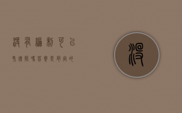 没有编制可以考律师吗？答案是肯定的！
