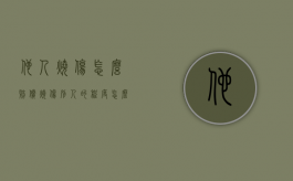他人烧伤怎么赔偿（烧伤别人的程度怎么算）