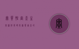 实质性审查生效条件有哪些（实质审查的生效代表成功了吗）