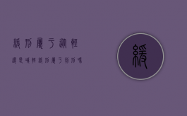 缓刑属于从轻还是减轻（缓刑属于判刑吗?）