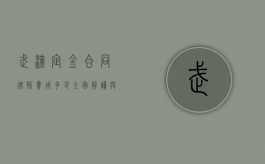 武汉定金合同律师费用多少？全面解读与参考