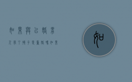 如果与已婚男人有了孩子是重婚吗（如果与已婚男人有了孩子是重婚怎么办）