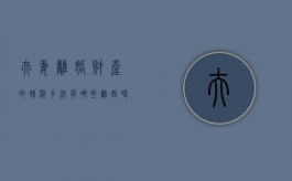 夫妻离婚财产的转移手法有哪些（离婚时转移财产的法律规定）