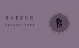 物业费纠纷涉及法律法规是什么（物业费纠纷属于什么案件）
