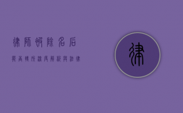 律师被除名后能否转所？深度解析与法律考量