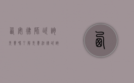 西安律师咨询免费吗？了解免费法律咨询的途径与注意事项