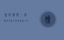 徐昕律师，一位备受争议却仍值得深入探讨的法律从业者