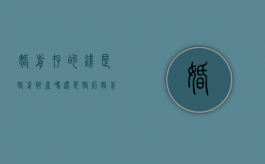 婚前存的钱是婚前财产吗还是婚后（婚前存的钱属于共同财产吗）