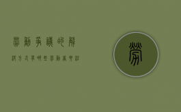劳动争议的解决方式有哪些,劳动者要注意收集哪些证据（劳动争议的主要解决方式）