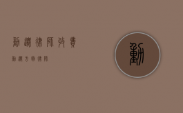 动迁律师收费（动迁方面律师）