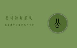 公司法人死亡后,家属可以继承吗知乎文章（公司法人死亡后,家属可以继承吗知乎全文）