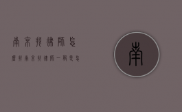 南京找律师怎么找（南京找律师一般是怎么收费的）