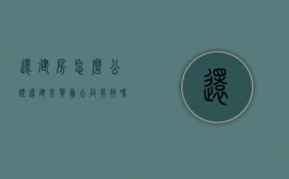 还建房怎么公证（还建房买卖合同有效吗）