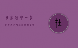 在实践中一般是如何正确认定脱逃罪的（脱逃罪的犯罪客体）