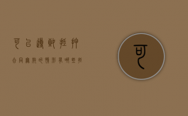 可以导致抵押合同无效的情形有哪些（抵押合同无效抵押人承担什么责任）