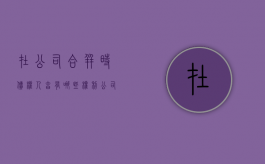在公司合并时,债权人享有哪些权利（公司合并中债权人的权利有哪些）