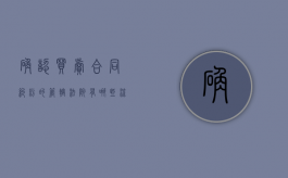 确认买卖合同纠纷的管辖法院有哪些流程（确认房屋买卖合同无效纠纷的管辖）