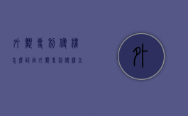 外观专利侵权怎么认定？（外观专利侵权立案标准）