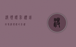 没领证彩礼钱退吗（没领证的彩礼）