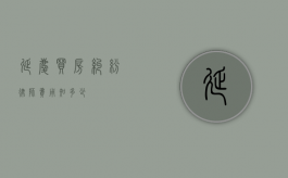 延庆买房纠纷律师费用知多少？