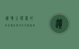 遗嘱公证书的制作应注意哪些问题?（遗嘱公证与公证遗嘱的区别）