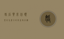 婚后买房份额登记,怎么分配财产（婚后购房财产份额不等）
