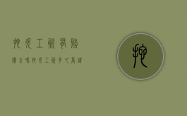 拖欠工资有赔偿金吗（拖欠工资多久算违法）