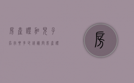 房产证加儿子名字要多少钱（请问房产证上加上儿子名字出多少钱）