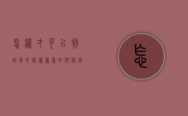 怎样才可以判定有失职罪严重（如何认定失职失责行为）