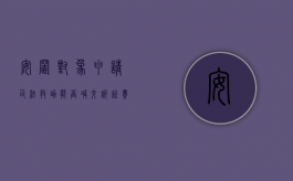 安置对象申请司法救助能否减交诉讼费（安置对象申请司法救助能否减交诉讼费）