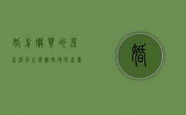 婚前购买的房产没有公证,离婚时房产属于谁（婚前买的房没有公证离婚怎么办）
