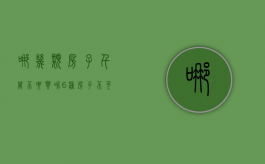 哪几类房子千万不要买呢（6种房子不可以买）